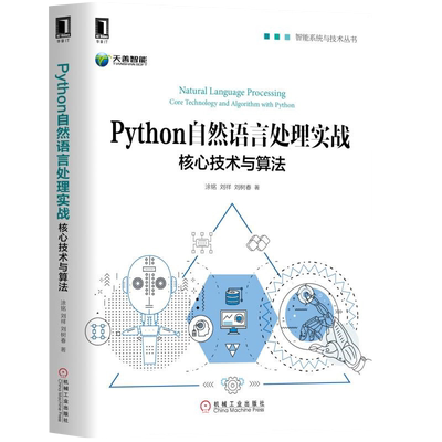 Python自然语言处理实战核心技术与算法涂铭 刘祥 刘树春网络通信（新）机械工业出版社新华书店正版