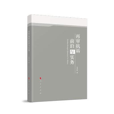 再审抗诉前沿与实务