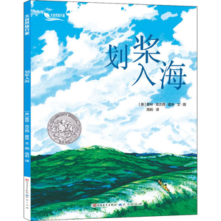 划桨入海-大自然旅行家霍林·克兰西·霍林儿童文学天天出版社新华书店正版