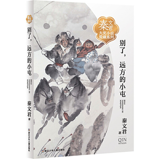 别了远方的小屯