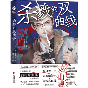 杀戮的双曲线西村京太郎著，温雪亮译侦探推理/恐怖惊悚小说浙江文艺出版社新华书店正版
