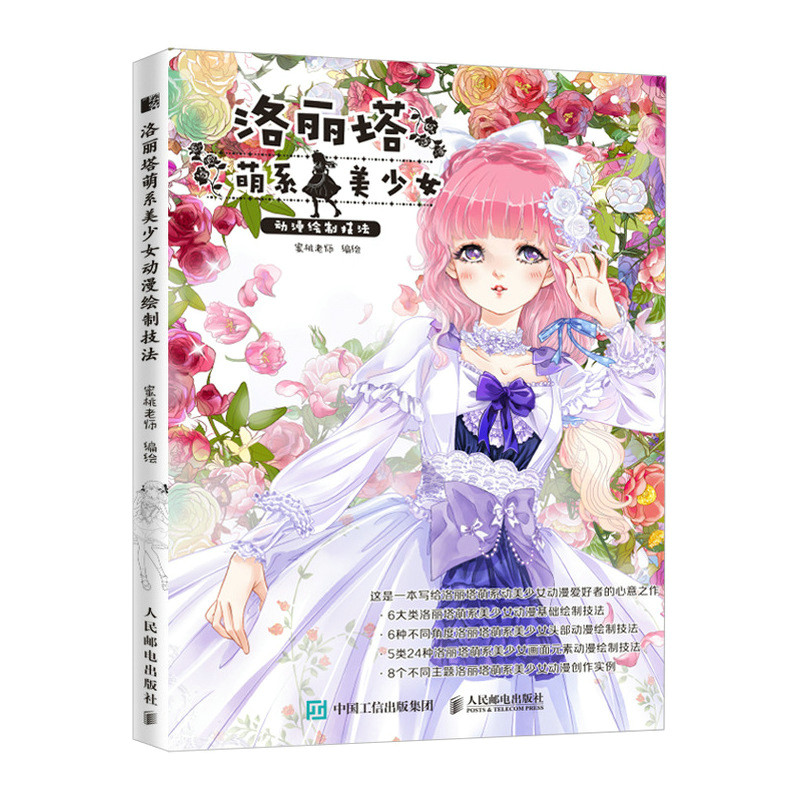 洛丽塔萌系美少女动漫绘制技法 动漫绘画教程书二次元人物插画手绘