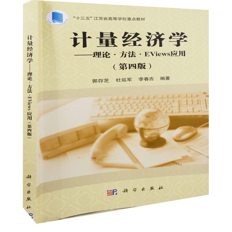计量经济学——理论·方法·EViews应用（第四版）郭存芝，杜延军，李春吉大学教材中国科技出版传媒股份有限公司