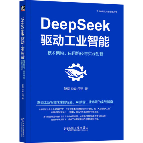 DeepSeek驱动工业智能-技术架构.应用路径与实践创新智振各部门经济机械工业出版社新华书店正版
