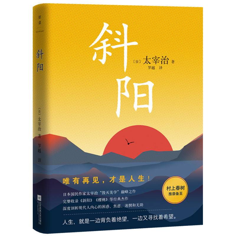 斜阳 太宰治美学之作  日本文学小说 太宰治的书 人间失格 山月记
