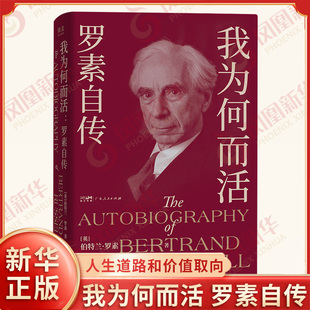 我为何而活 罗素自传 英 伯特兰 罗素 著 感受他追求真理和正义的坚定信念 人生道路和价值取向 广东人民出版社 新华书店正版书籍