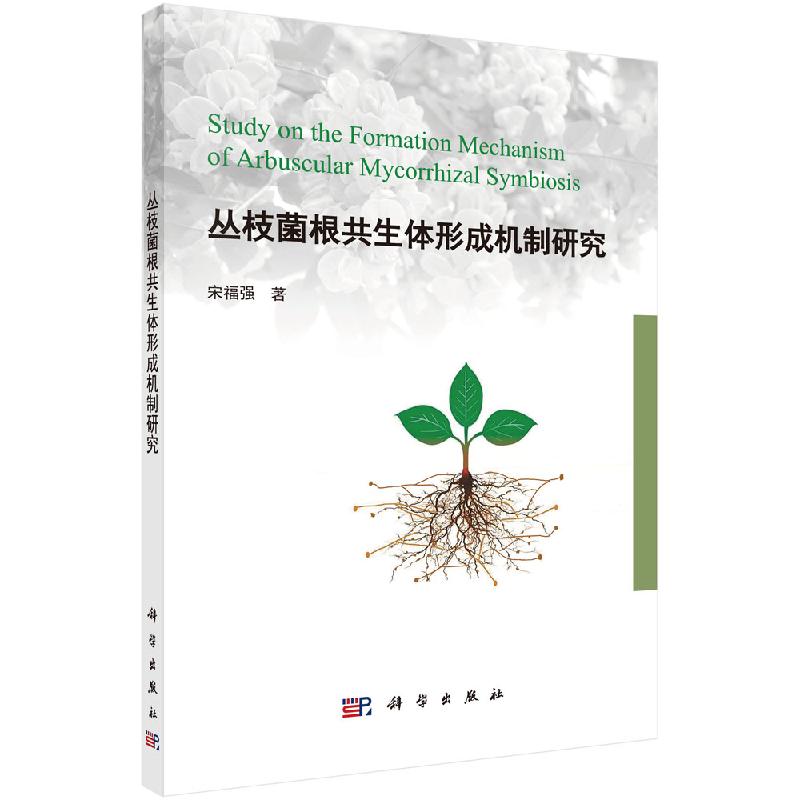 丛枝菌根共生体形成机制研究
