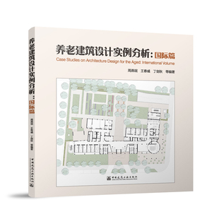 养老建筑设计实例分析:国际篇周燕珉 王春彧 丁剑秋等大学教材中国建筑工业出版社新华书店正版