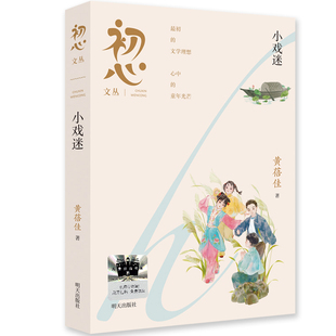 “初心文丛”——小戏迷黄蓓佳儿童文学明天出版社新华书店正版