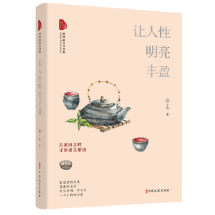 社新华书店正版 让人性明亮丰盈 跨度新美文书系丁辉中国近代随笔中国文史出版