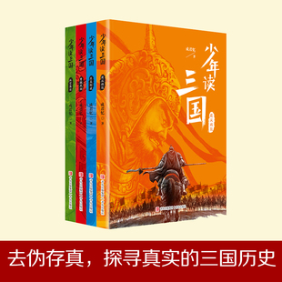 少年读三国全套装4册 成君忆7-14岁青少年学生课外阅读罗贯中三国演义彩图版资治通鉴三国志正史历史典故菲尼克斯新华书店正版书籍