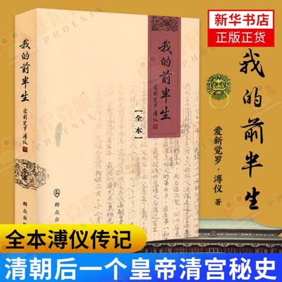 我的前半生(全本) 溥仪传记 自传爱新觉罗溥仪清朝后一个皇帝清宫秘史神秘人物 群众出版社 名人传记书籍【新华书店正版正货】