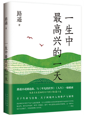 一生中最高兴的一天 路遥 北京十月文艺出版社 中国文学小说精选集 普通人生活 人与人之间美好情感 新华正版书籍