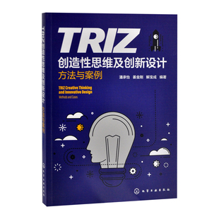 社新华书店正版 TRIZ创造性思维及创新设计——方法与案例潘承怡 编著工业技术其它化学工业出版 解宝成 姜金刚
