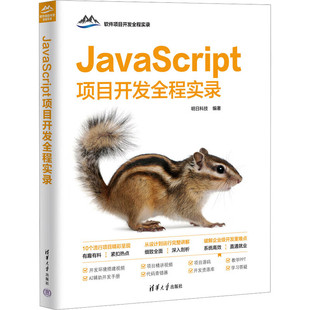 软件项目开发全程实录 社 JavaScript项目开发全程实录 清华大学出版 书籍 计算机软件工程 新华正版