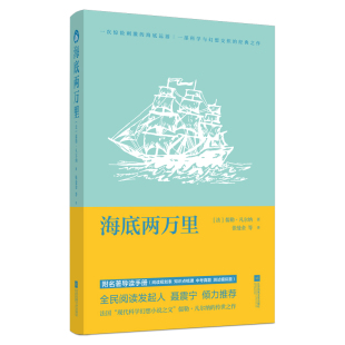 一次惊险刺激 海底远游一部科学与幻想交织 新华正版 儒勒·凡尔纳著 书籍 世界名著 张曼金等译 之作 海底两万里 经典