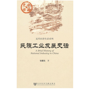 社新华书店正版 民族工业发展史话 中国史话徐建生历史知识读物社会科学文献出版