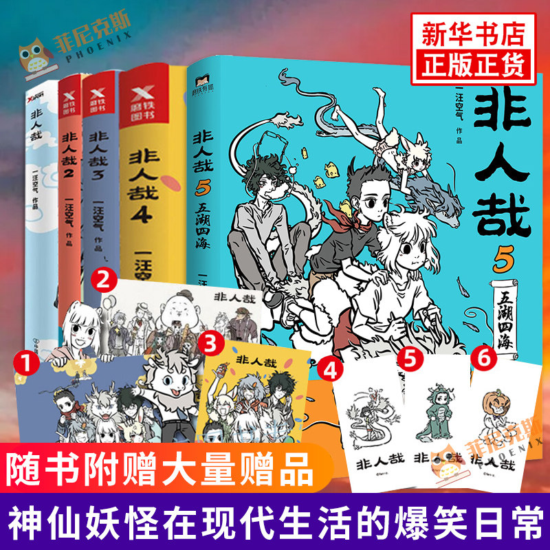 正版全套1-5册非人哉漫画12345 一汪空气著 白茶幽灵使徒子动漫幽默大陆爆笑校园解压暖心搞笑设定集国产漫画书籍