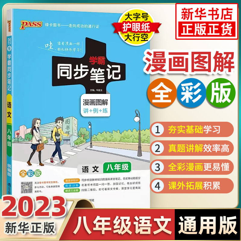 2023新版 学霸同步笔记语文 全彩版 通用版 初中八年级 PASS绿卡图书 初二8年级学生 中学生教辅书练习册同步教材讲解漫画图解