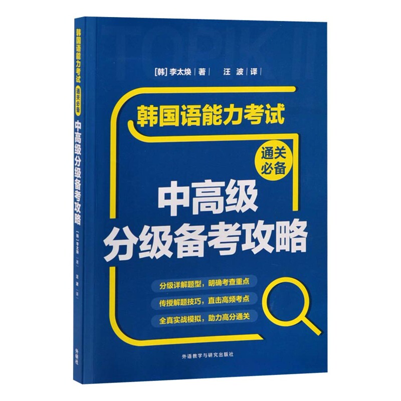 韩国语能力考试通关中高级分级备考攻略(韩)李太焕其它外语考试外语教学与研究出版社新华书店正版