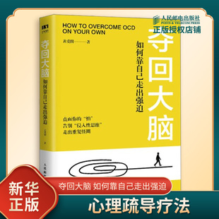夺回大脑 如何靠自己走出强迫 黄爱国 著 心理疏导疗法 帮助你克服害怕情绪 有针对性地解决症状 人民邮电出版社 新华书店正版书籍