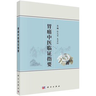 胃癌中医临证指要 张光霁 科学出版社 胃癌的现代医学概述 历代医家胃癌相关医论举要 胃癌常见并发症的辨证论治 新华正版书籍