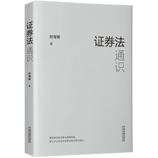证券法通识何海锋法律知识读物中国法制出版社新华书店正版