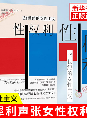 性权利 21世纪的女性主义 英 埃米娅 斯里尼瓦桑 著 重塑关于性的政治批判 声张女性权利 社会科学 上海三联书店 新华书店正版书籍