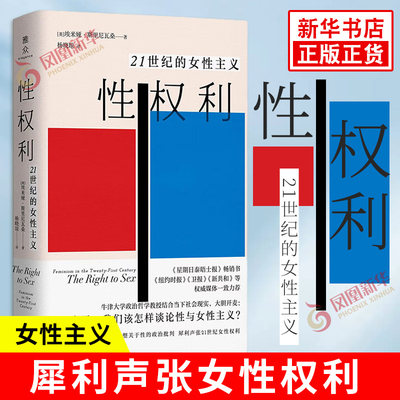 性权利 21世纪的女性主义 英 埃米娅 斯里尼瓦桑 著 重塑关于性的政治批判 声张女性权利 社会科学 上海三联书店 新华书店正版书籍