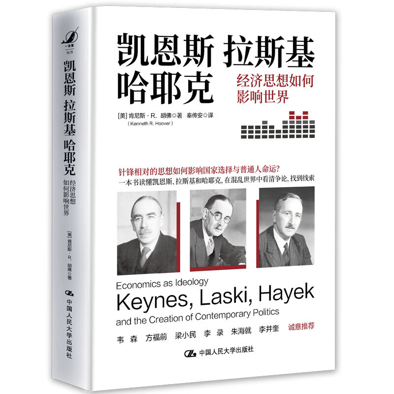 凯恩斯、拉斯基、哈耶克：经济思想如何影响世界 [美]肯尼斯·R.胡佛 针锋相对的思想如何影响国家选择与普通人命运 新华正版书籍