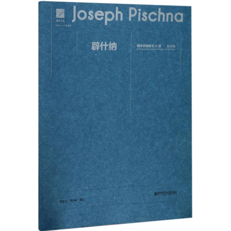 辟什纳钢琴手指练习60首(提高篇)本书编写组音乐（新）南京师范大学出版社新华书店正版