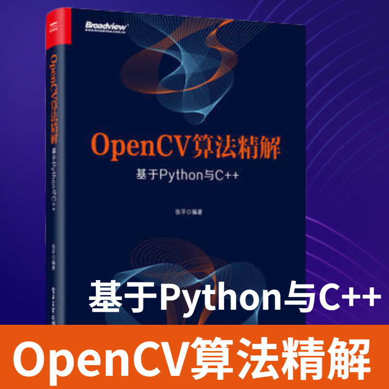OpenCV算法精解:基于Python与C++ OpenCV入门教程书籍 opencv常用算法大全 数字图像处理 计算机视觉编程技术学习书籍