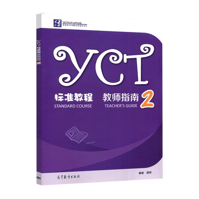 YCT标准教程.教师指南(2) 谢婷 对应教材第2册的教师参考书 高等教育出版社 新华正版书籍