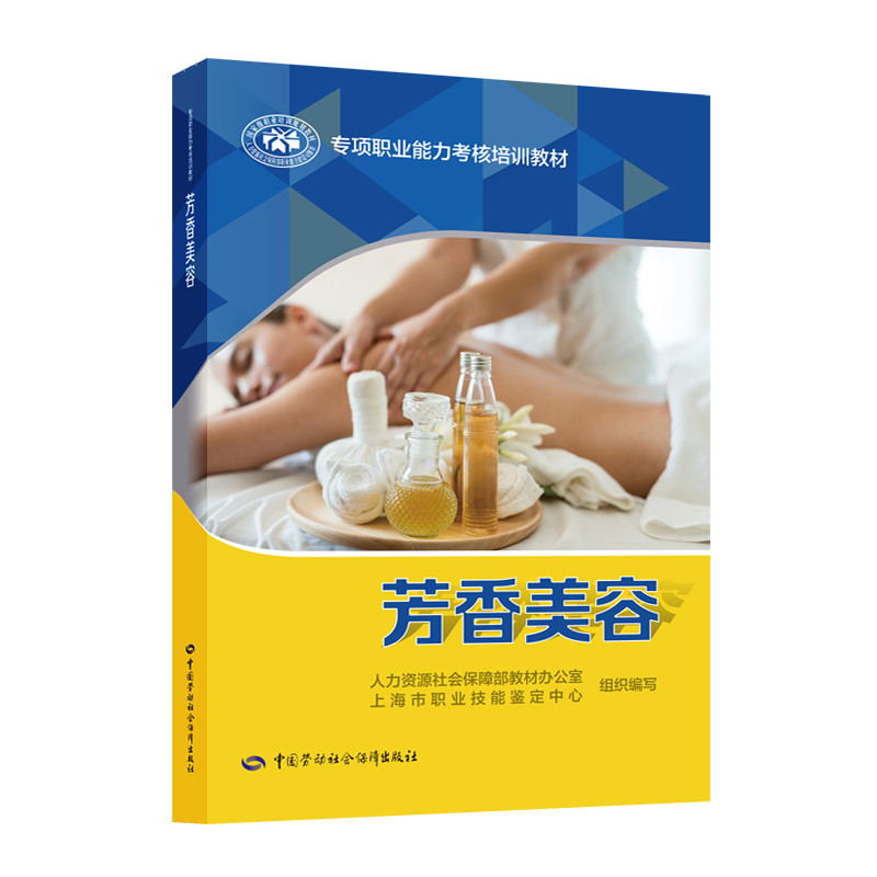 芳香美容-专项职业能力考核培训教材本书编写组司法鉴定/法医学中国劳动出版社新华书店正版