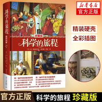 正版 科學(xué)的旅程（珍藏版） (美)雷·斯潘根貝格 科學(xué)史話書籍 朗朗文化 北京大學(xué)出版社  青少年課外閱讀書籍 科學(xué)故事科學(xué)知識