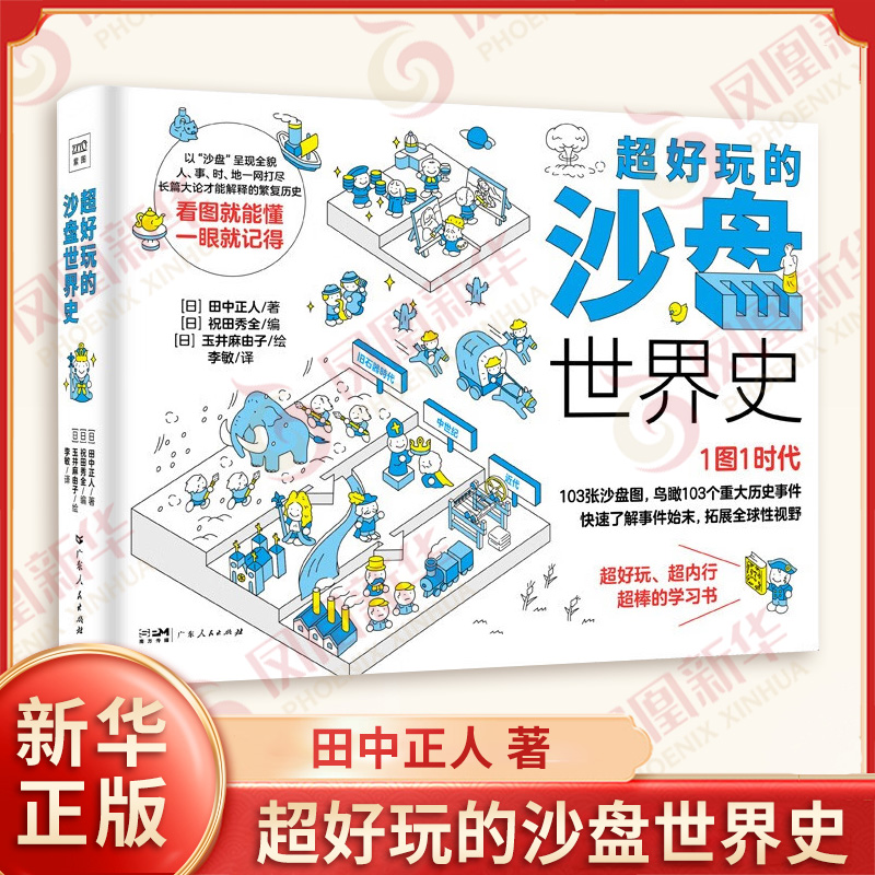 超好玩的沙盘世界史 日 田中正人 著 罗马帝国如何建立又如何灭亡 法国大革命的曲折反复等 历史 广东人民出版社 新华书店正版书籍