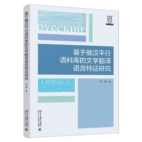 基于俄汉平行语料库的文学翻译语言特征研究刘淼其它语系北京大学出版社新华书店正版