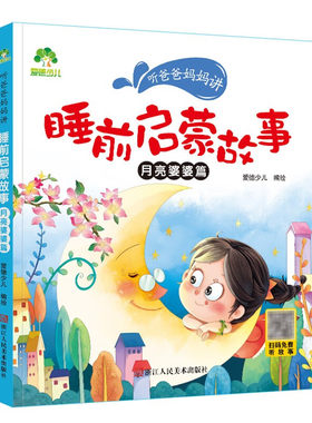 睡前启蒙故事(月亮婆婆篇)-听爸爸妈妈讲 3-6岁课外书籍童话儿童文学故事书 扫码听故事大图大字彩绘版带拼音自主阅读