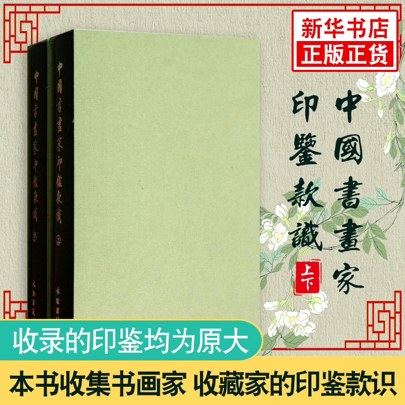 中国书画家印鉴款识(上下)印章玺印篆刻印谱 画家印谱印章书古代书画家篆刻集 艺术 书法理论 篆刻 鉴赏收藏 文物出版社