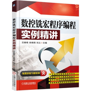 数控铣宏程序编程实例精讲沈春根, 徐晓翔, 刘义主编机械工程机械工业出版社新华书店正版
