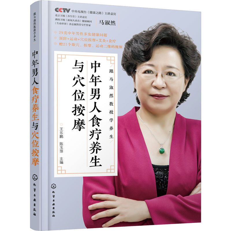 中年男人食疗养生与穴位按摩王乐鹏、陈玉萍 主编中医养生化学工业出版社新华书店正版