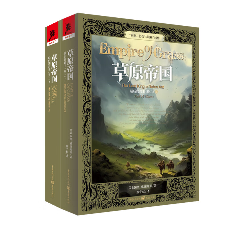 最后的君王（卷二）草原帝国 [美]泰德·威廉姆斯 著 北鬼女王乌荼库开始向希瑟与凡人宣战 重庆出版社 新华正版书籍