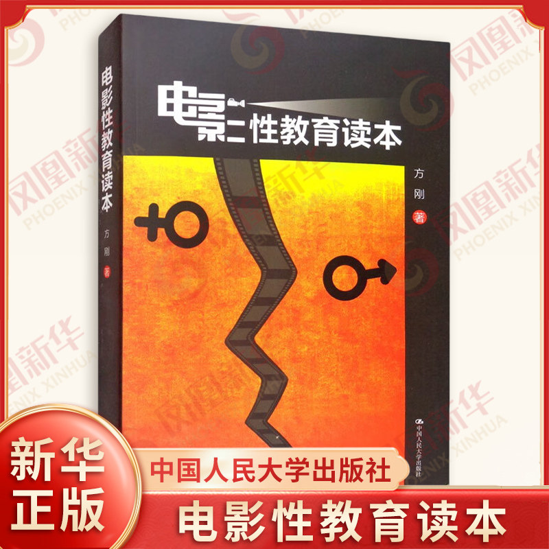 电影性教育读本 方刚著 培养家长正确的性教育观念不在孩子的性教育问题上犯不可挽回的错误 中国人民大学出版社 新华书店正版书籍