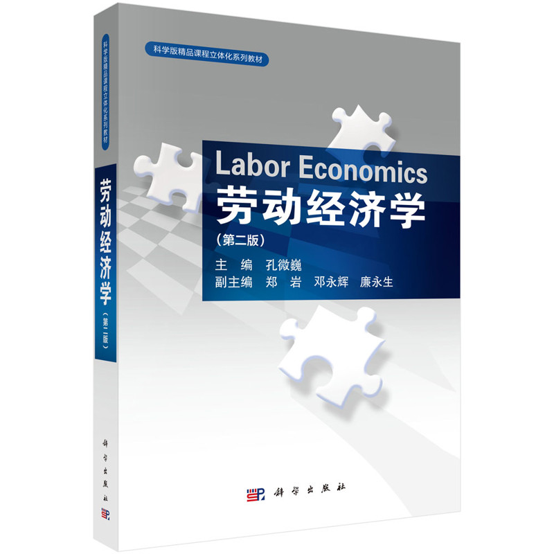 劳动经济学（第二版）孔微巍大学教材科学出版社新华书店正版