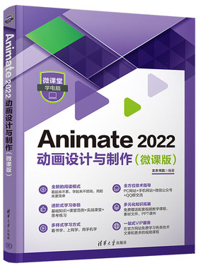Animate 2022动画设计与制作(微课版) Animate动画制作入门使用基础工具绘制图形 清华大学出版社 新华正版书籍