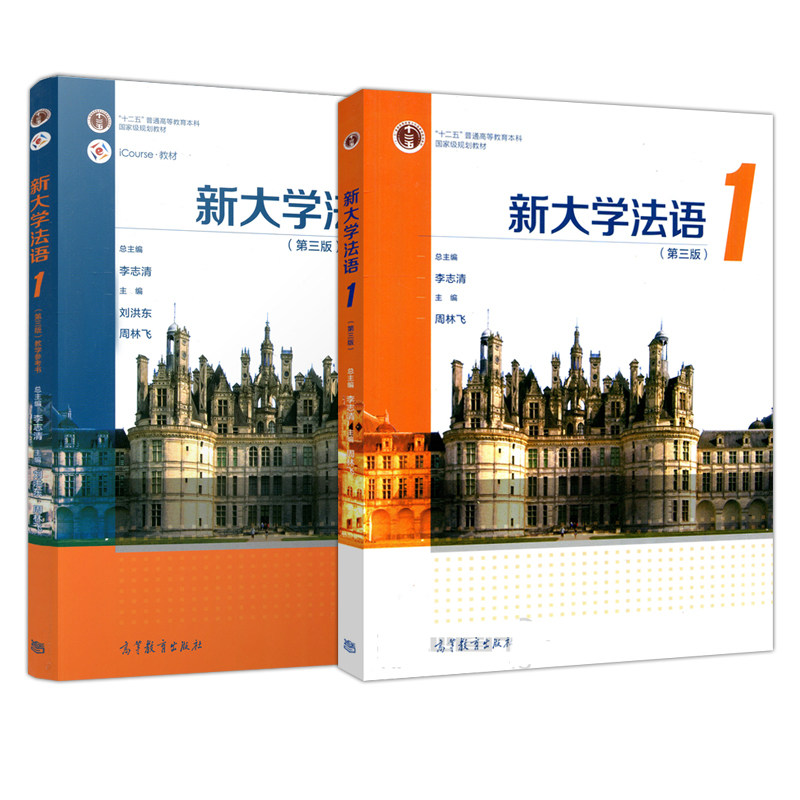新大学法语(教学参考书)(第3版)1+2