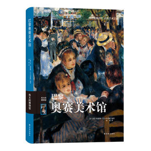 西方欧洲绘画作品精选集 博物馆系列 绘画雕塑家具和摄影作品鉴赏 美术绘画艺术理论书籍 图书籍 巴黎奥赛美术馆 新华正版 伟大