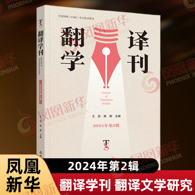 翻译学刊 2024年第2辑 王欣 熊辉 主要刊发翻译学方面的文章 翻译文学研究 名家翻译访谈等 文化理论 巴蜀书社 新华书店正版书籍