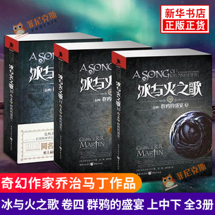 全3册套装 全集 卷四 游戏原著奇幻魔幻小说图书籍 科幻小说权力 奇幻作家乔治马丁作品 上中下 盛宴 群鸦 冰与火之歌 正版