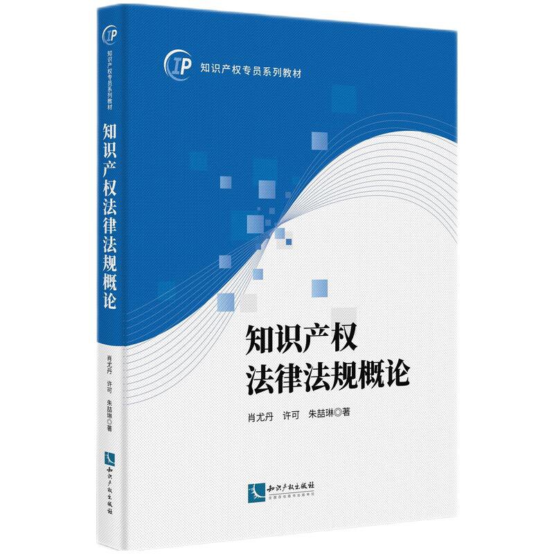 知识产权法律法规概论-知识产权专员系列教材肖尤丹司法案例/实务解析知识产权出版社新华书店正版